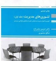کتاب ارشد تئوری های مدیریت . جلد اول 1 (تئوری و اصول مدیریت و سازمان . تجزیه و تحلیل و طراحی سیستم )
