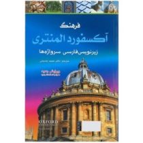 فرهنگ آکسفورد المنتری زیرنویس فارسی سرواژه ها (آنجلا کراولی.حمید حسینی)