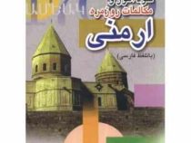 خودآموز و مکالمات روزمره ارمنی (با تلفظ فارسی)