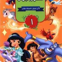 قصه های مشهور جهان 1 (آنی اورباخ.اسدالله حقانی)