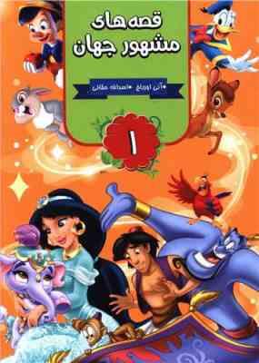 قصه های مشهور جهان 1 (آنی اورباخ.اسدالله حقانی)