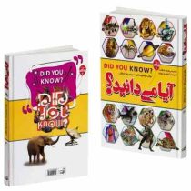 آیا می دانید؟ دانستنی های شگفت از چهار گوشه جهان (گروه نویسندگان.زهرا رنج کش)