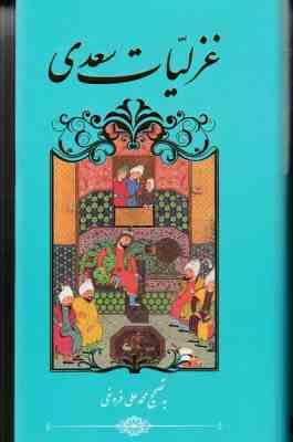 غزلیات سعدی (سعدی.محمد علی فروغی.گویا)