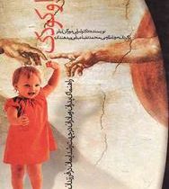 خدا و کودک (شرلی مورگن تیلر-مونا طارمی،محمدرضا عبدلی بیدهندی)