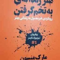 هنر رندانه ی به تخم گرفتن : رویکردی غیر معمول به زندگی بهتر (مارک منسون . ارشاد نیک خواه) بدون سانسو