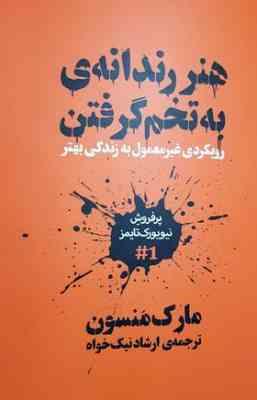هنر رندانه ی به تخم گرفتن : رویکردی غیر معمول به زندگی بهتر (مارک منسون . ارشاد نیک خواه) بدون سانسو