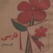 فارسی اول دبستان چاپ 1360 (جیبی)