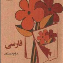 فارسی دوم دبستان چاپ 1359 (جیبی)