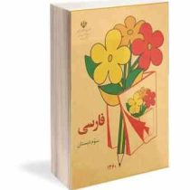 فارسی سوم دبستان چاپ 1360 (جیبی)