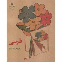 فارسی چهارم دبستان چاپ 1360 (جیبی)
