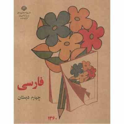 فارسی چهارم دبستان چاپ 1360 (جیبی)