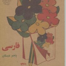 فارسی پنجم دبستان چاپ 1361 (جیبی)