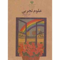 علوم تجربی اول دبستان چاپ 1360 (جیبی)