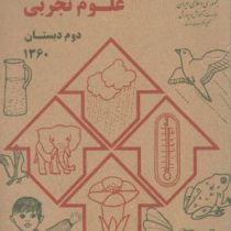 علوم تجربی دوم دبستان چاپ 1360 (جیبی)