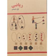 ریاضی اول دبستان چاپ 1360 (جیبی)