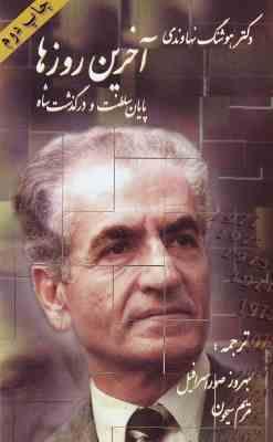 آخرین روزها پایان سلطنت و درگذشت شاه (هوشنگ نهاوندی . بهروز صور اسرافیل . مریم سیحون) چاپ 1384 بدون