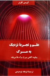 علم و تجربه نزدیک به مرگ : چگونه آگاهی پس از مرگ بقا می یابد(کریس کارتر . فرهاد توحیدی)