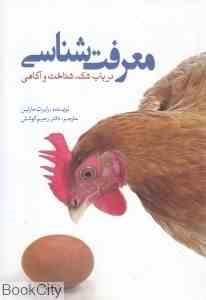 معرفت شناسی : در باب شک.شناخت و آگاهی ( رابرت مارتین . رحیم کوشش )
