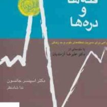 قله ها و دره ها (اسپنسر جانسون . ندا شادنظر . علیرضا آزمندیان)