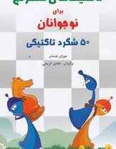 تاکتیک های شطرنج برای نوجوانان : 50 شگرد تاکتیکی (مورای چندلر-هادی کریمی)