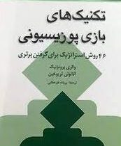 تکنیک های بازی پوزیسونی : 46 روش استراتژیک برای گرفتن برتری (والری برونزنیک،آناتولی تریوخین،پروانه ه