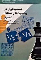 تصمیم گیری در وضعیت های متعادل شطرنج ( واسیلیوس کوترونیاس،محمد خیر خواه ثابت قدم)