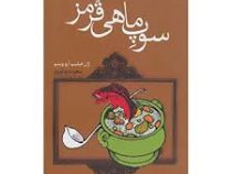 سوپ ماهی قرمز (ژان فیلیپ آرو وینیو، سعیده بوغیری)