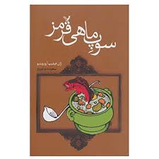 سوپ ماهی قرمز (ژان فیلیپ آرو وینیو، سعیده بوغیری)