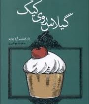 گیلاس روی کیک (ژان-فیلیپ آرو-وینیو . سعیده بوغیری)