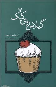 گیلاس روی کیک (ژان-فیلیپ آرو-وینیو . سعیده بوغیری)