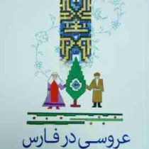 عروسی در فارس ( ابوالقاسم فقیری )