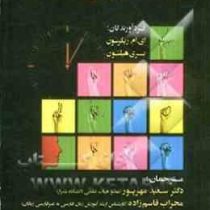 زبان شناس پنج دقیقه ای ( ای. ام . ریکرسون .بری هیلتون . سعید مهرپور .محراب قاسم زاده )
