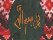 چل بسم الله (خشتی ک-نیلوفر لاری پور)