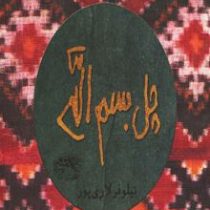 چل بسم الله (خشتی ک-نیلوفر لاری پور)