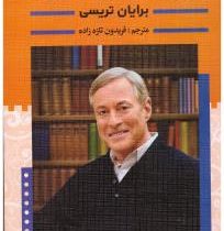 به روش خود ثروتمند شوید(برایان تریسی.فریدون تازه زاده)