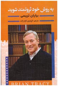به روش خود ثروتمند شوید(برایان تریسی.فریدون تازه زاده)