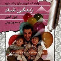 زندگی شاد : چگونه شاد شویم و دیگران را شاد سازیم ( جول استین . مریم کاویانی )