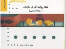 گنجینه طلایی نظام روابط کار در سازمان (روابط صنعتی) (علیرضا موغلی . عاطفه منصوریان)
