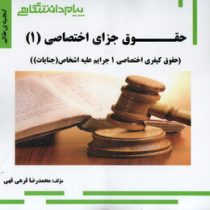 گنجینه طلایی حقوق جزای اختصاصی 1 (حقوق کیفری اختصاصی 1 جرایم علیه اشخاص(جنایات)(محمدرضا قرهی قهی)