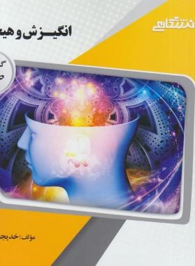 گنجینه طلایی انگیزش و هیجان (محمد پارسا)