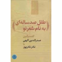 طفل صد ساله ای به نام شعر نو: گفت وگوی صدرالدین الهی با نادر نادرپور