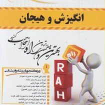 کتاب تحلیلی راه انگیزش و هیجان (محمد پارسا . محمد فروغ زاده)