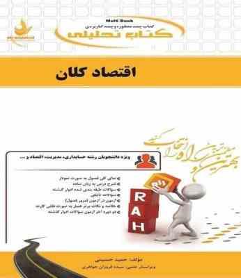 کتاب تحلیلی راه اقتصاد کلان (اصول علم اقتصاد2)(مهدی تقوی)