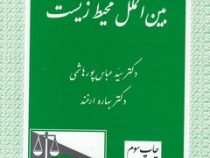 حقوق بین الملل محیط زیست (عباس پور هاشمی و بهاره ارغند)