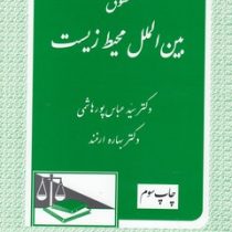 حقوق بین الملل محیط زیست (عباس پور هاشمی و بهاره ارغند)