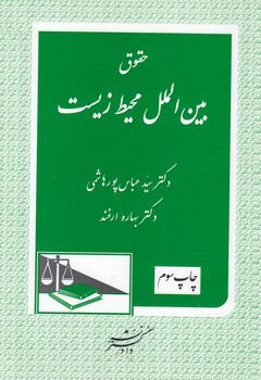 حقوق بین الملل محیط زیست (عباس پور هاشمی و بهاره ارغند)