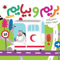 بریم و بیایم با آمبولانس (محمود برآبادی)