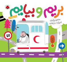 بریم و بیایم با آمبولانس (محمود برآبادی)