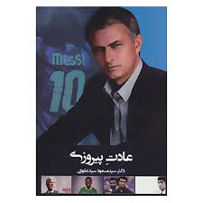عادت پیروزی ( سید مسعود سید علوی )