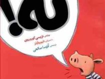 آرچی کوچولو 1 : نه!(تریسی کوردروی.تیم وارنز.آتوسا صالحی)